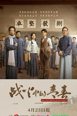 战火中的青春(2023)