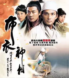 布衣神相(2006)