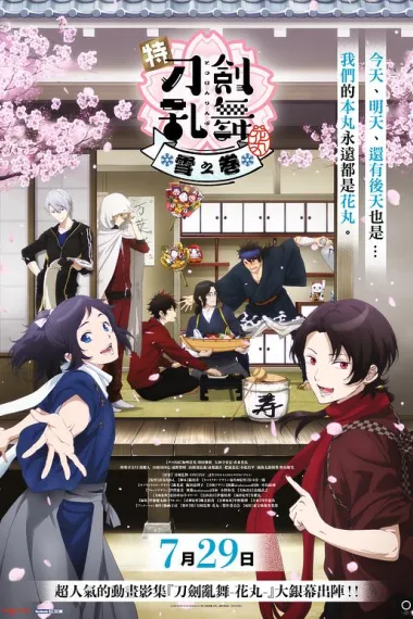 特『刀剑乱舞-花丸-』～雪月花～雪之卷(2022)