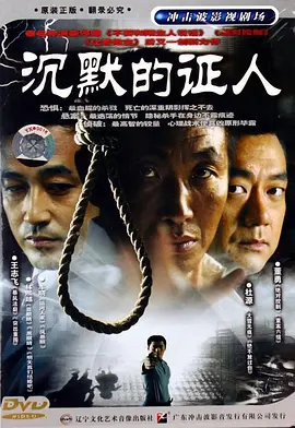 沉默的证人(2004)