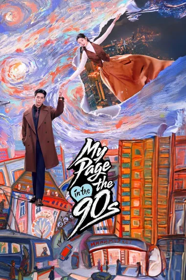 突然的喜欢(2026)